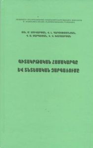 Suvaryan_Harutyunyan_Sargsyan_Khachatryan-1_Book_2011_Cover
