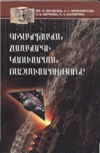 Suvaryan_Harutyunyan_Sargsyan_Khachatryan_Book_2013_Cover